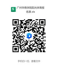 今年会官网阳光体育报名表.xls