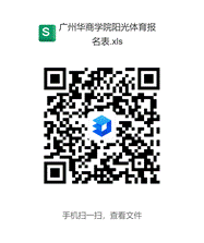 今年会官网阳光体育报名表.xls